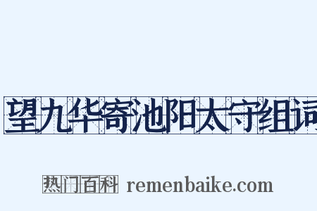 望九华寄池阳太守组词是什么意思的图片